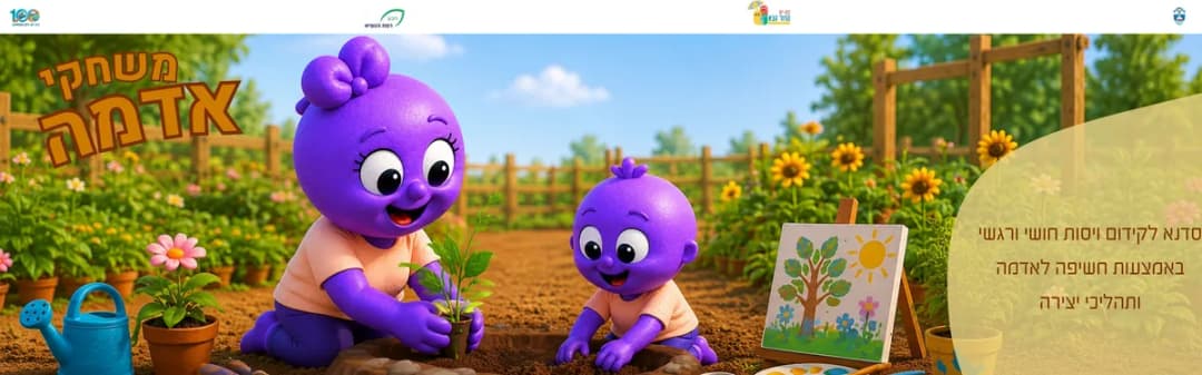 סדנת משחקי אדמה גילאי 3-7- משפחות מילואים וקבע