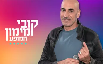קובי מימון במופע סטנדאפ
