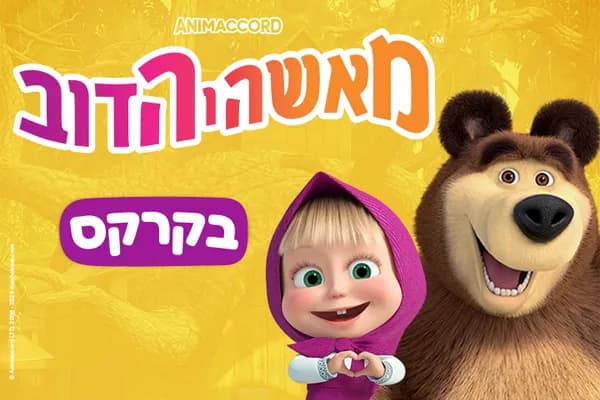 מאשה והדב בקרקס