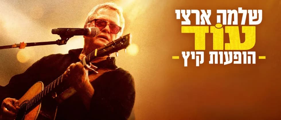 שלמה ארצי בהופעה