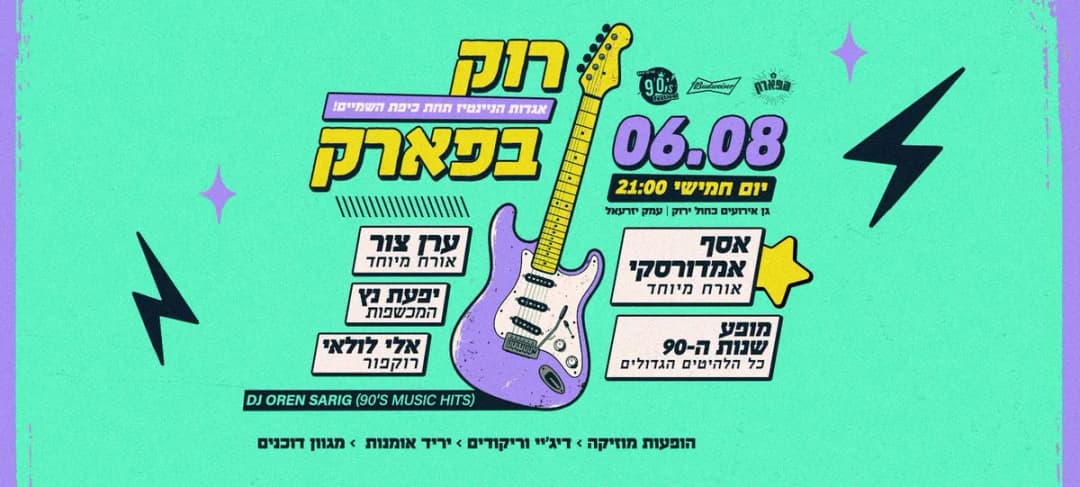 רוק בפארק ☆ אגדות הניינטיז באוויר הפתוח | עמק יזרעאל - 06.08
