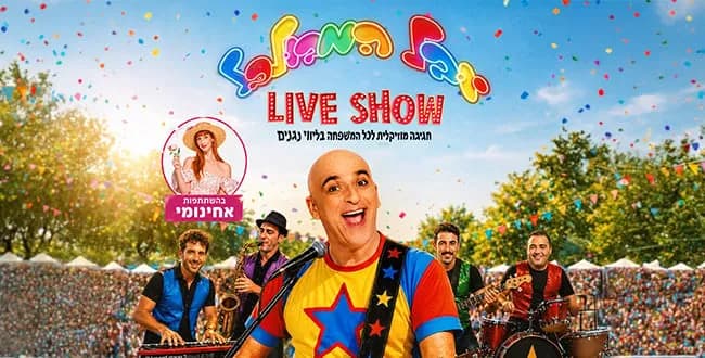 יובל המבולבל – מופע לייב חדש!