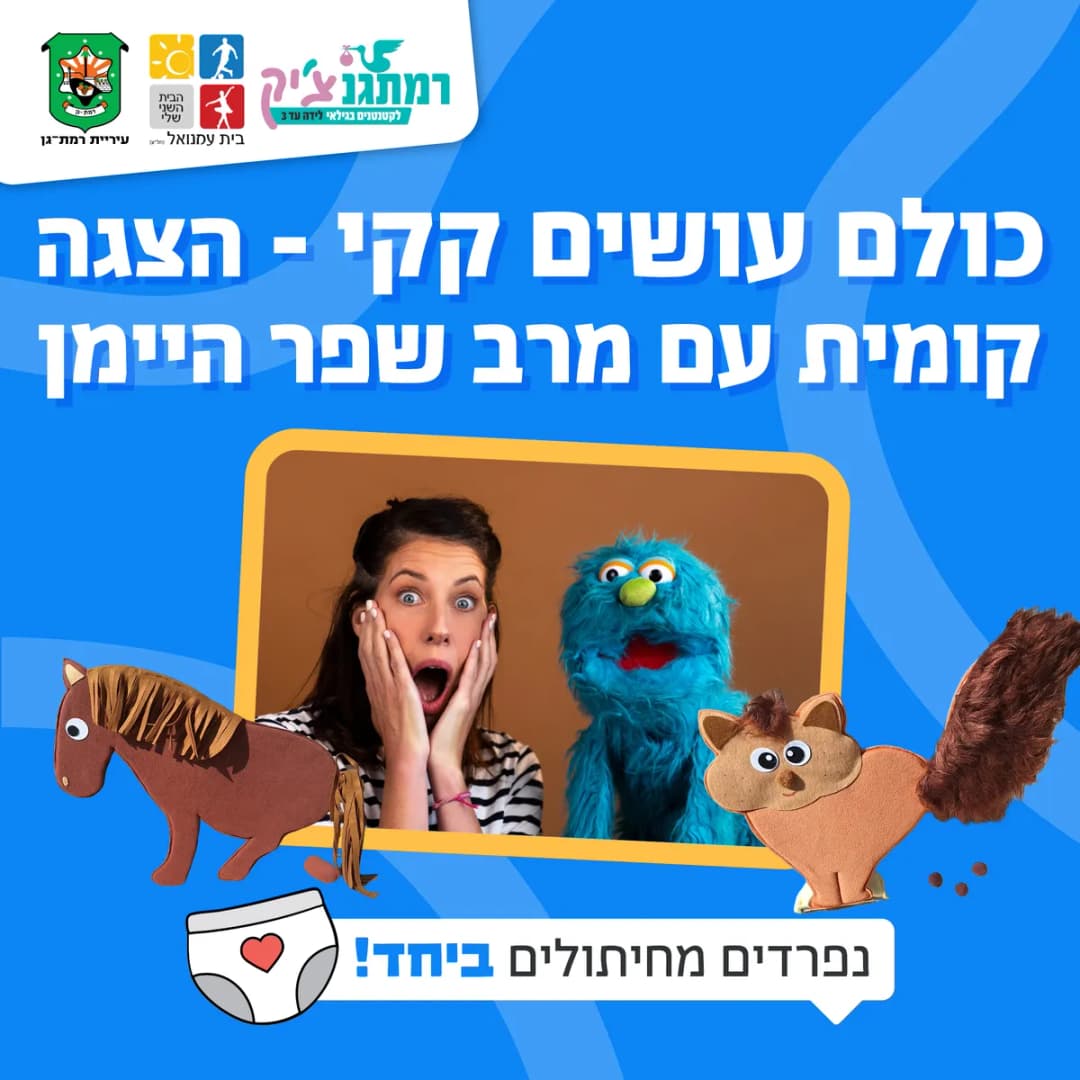 כולם עושים קקי הצגה קומית עם מרב שפר היימן