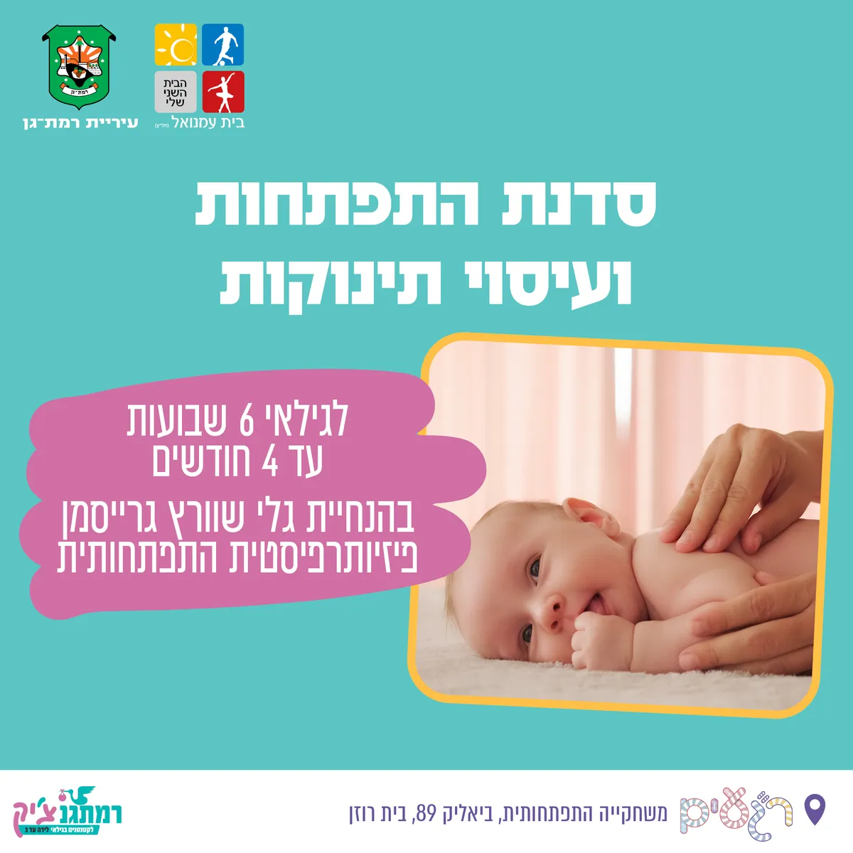 סדנת התפתחות ועיסוי תינוקות - לגילאי 6 שבועות עד 4 חודשים בהנחיית גלי שוורץ גרייסמן פזיותרפיסטית התפתחותית