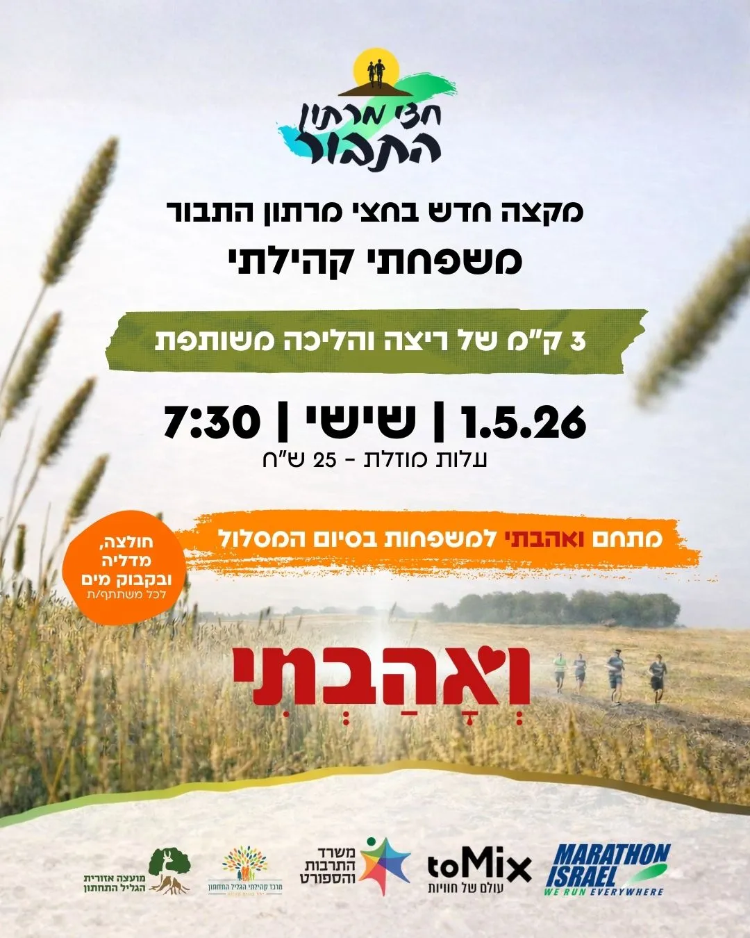 מקצה ואהבתי - חצי מרתון התבור