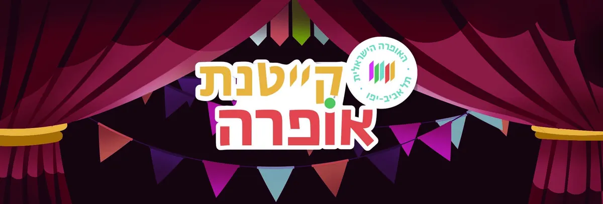 קייטנת הקיץ של האופרה הישראלית