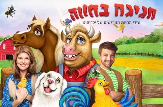 חגיגה בחווה