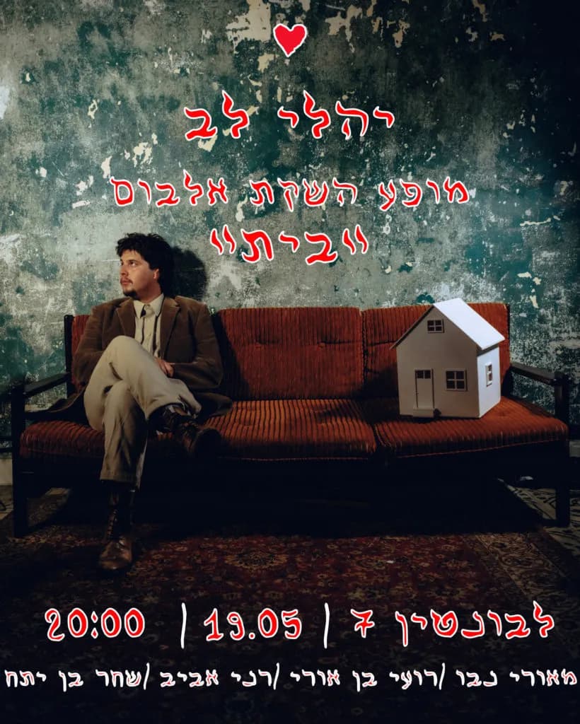 יהלי לב / מופע השקת אלבום / בית