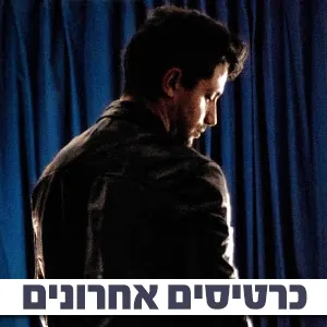 אלעד גלעדי במופע סטנדאפ