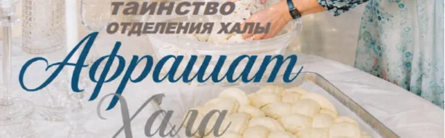 АФРАШАТ ХАЛА