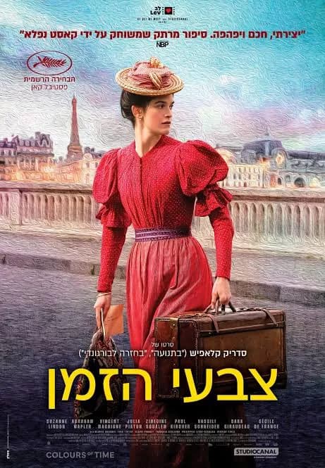 צבעי הזמן