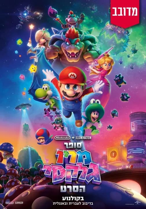 סופר מריו גלקסי הסרט-מדובב / Super Mario Galaxy