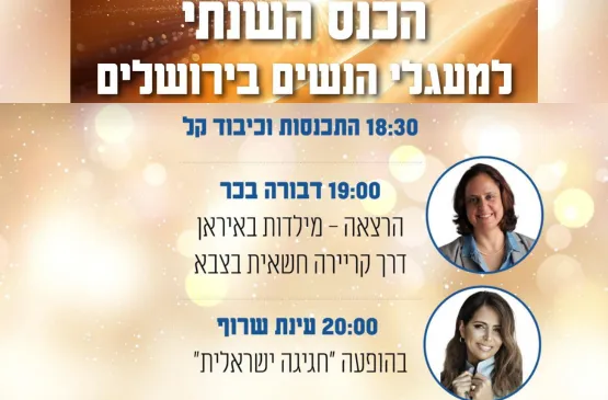 הכנס השנתי למעגלי הנשים בירושלים