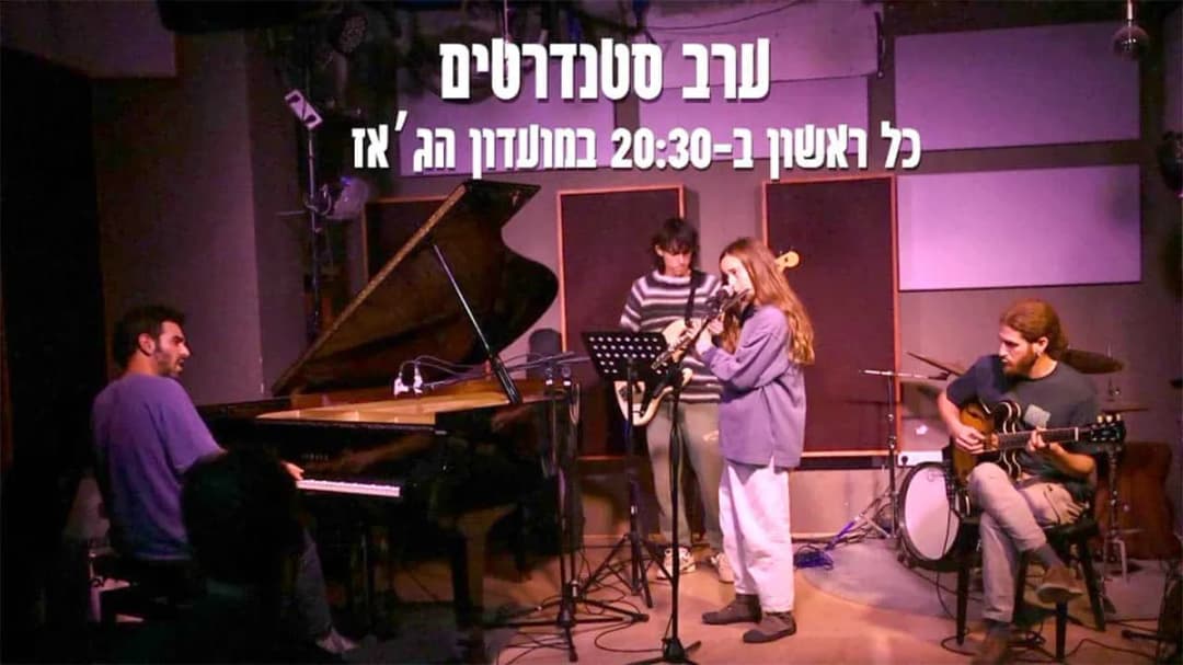 ג׳אם ימי ראשון במועדון הג׳אז