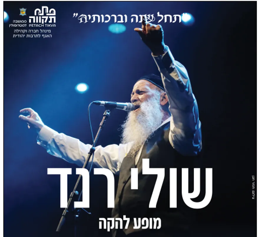 שולי רנד | בשילוב אומן אורח