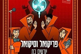 פריקואל וסיקואל יורשים כת