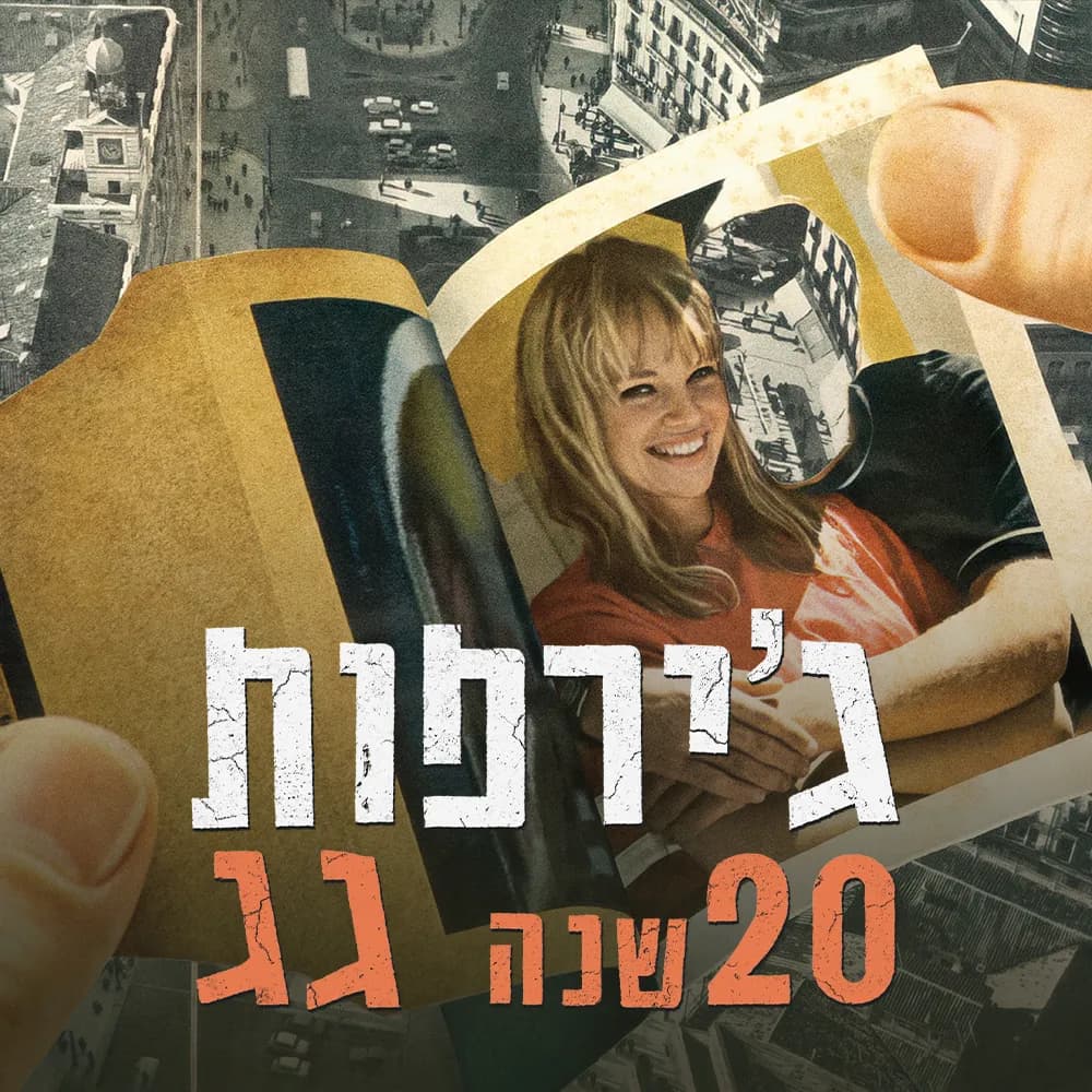 ג'ירפות - חוגגים 20 שנה לאלבום 'גג'