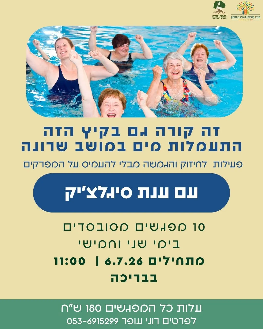 פעילו מים בבריכה - ותיקים מושב שרונה