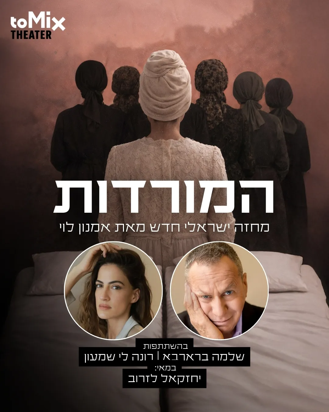הצגה מס' 1-"המורדות" – מחזה ישראלי חדש מאת אמנון לוי