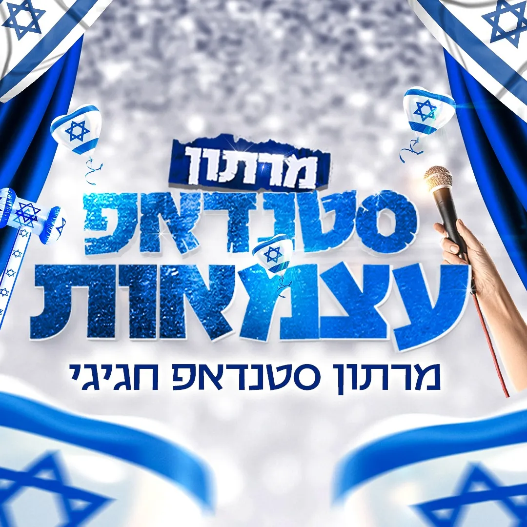 סטנדאפ עצמאות בסטנדאפ פקטורי