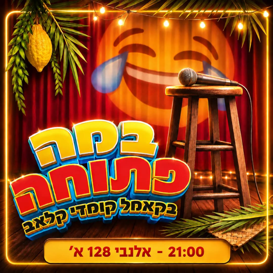 ערב במה פתוחה!