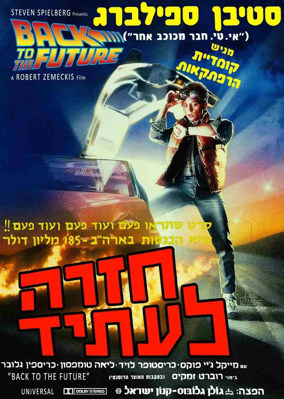 פמילי טיים|בחזרה לעתיד - Back To The Future