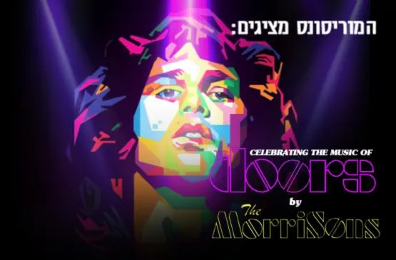 המוריסונס - מחווה ל Doors
