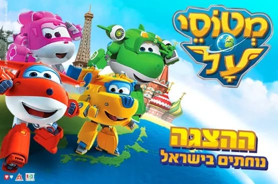 מטוסי על נוחתים בישראל - קיץ 2026 ההצגה