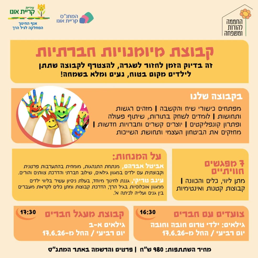 צועדים עם חברים (לגילאי טרום חובה וחובה)