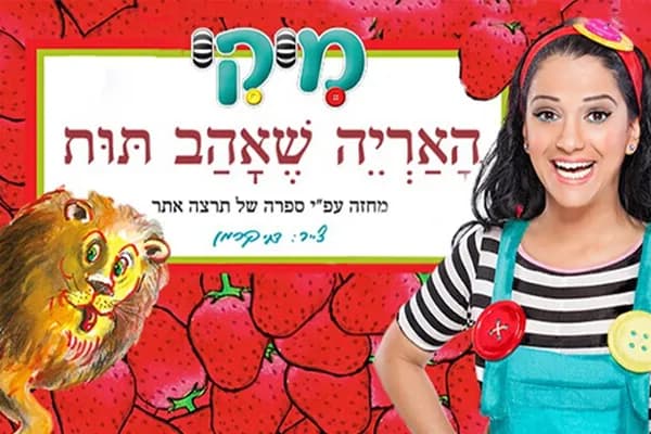 מיקי - האריה שאהב תות
