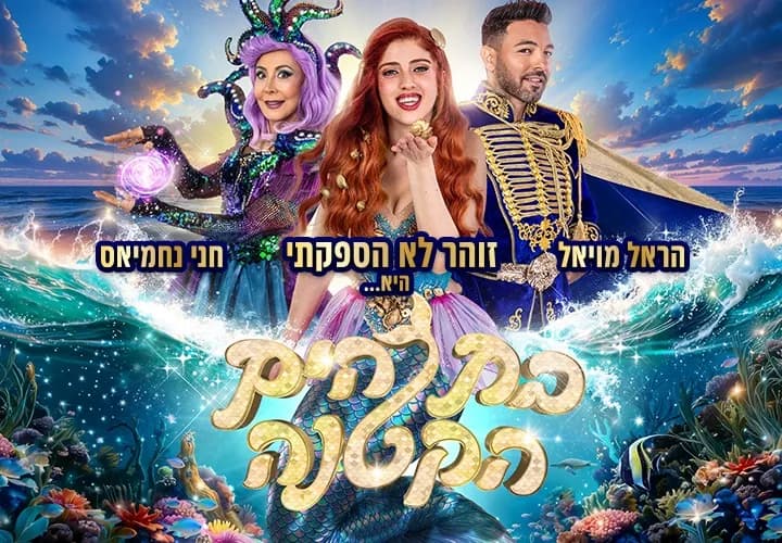 בת הים הקטנה - המחזמר הענק של קיץ 2026 - זוהר לא הספקתי, הראל מויאל וחני נחמיאס