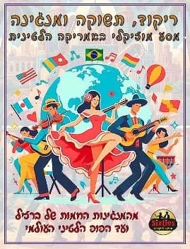 הסיקסטיז|ריקוד תשוקה ומנגינה