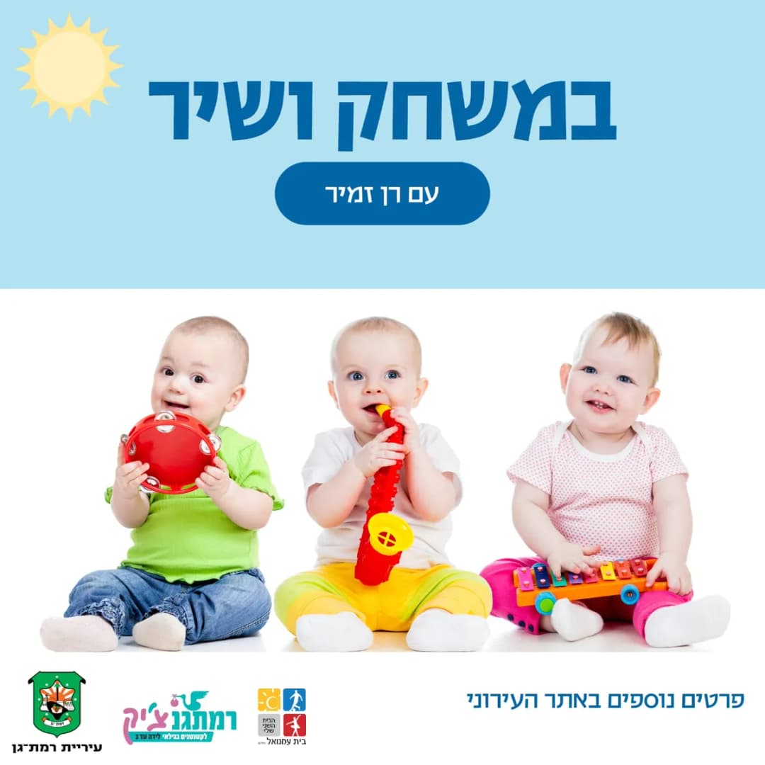 במשחק ושיר עם רן זמיר - לגילאי שנה עד שנתיים