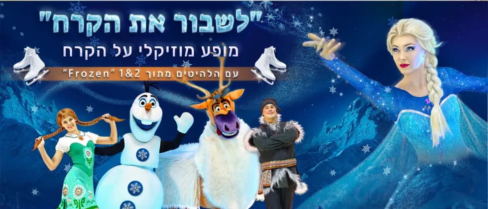 Frozen מופע מוזיקלי על הקרח לכל המשפחה