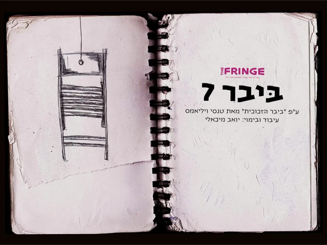 ביבר - 7
