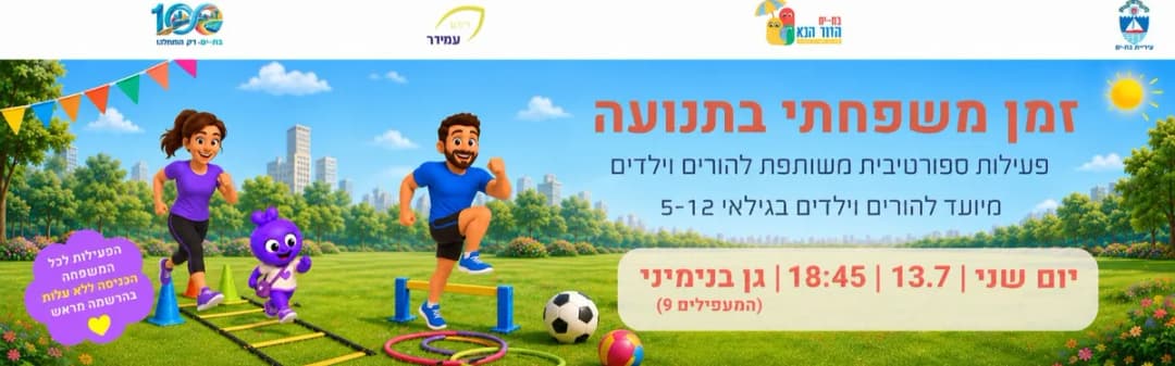 זמן משפחתי בתנועה