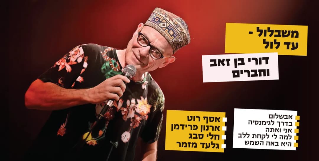 דורי בן זאב וחברים מחווה לאלבום "שבלול"