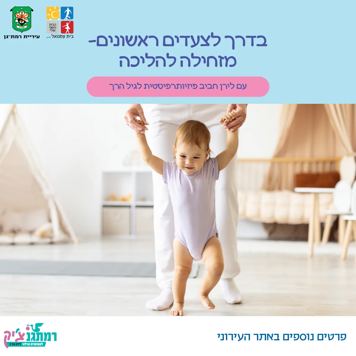 בדרך לצעדים ראשונים- מזחילה להליכה עם לירן חביב פיזיותרפיסטית לגיל הרך