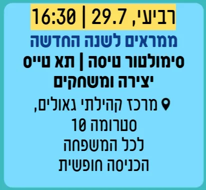 ממריאים לשנה החדשה