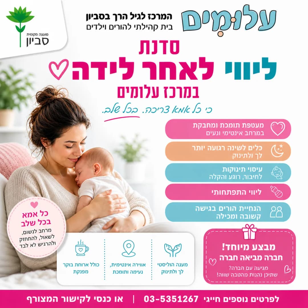 ליווי לאחר לידה- סדנה ליווי התפתחותי מחזור יולי 26