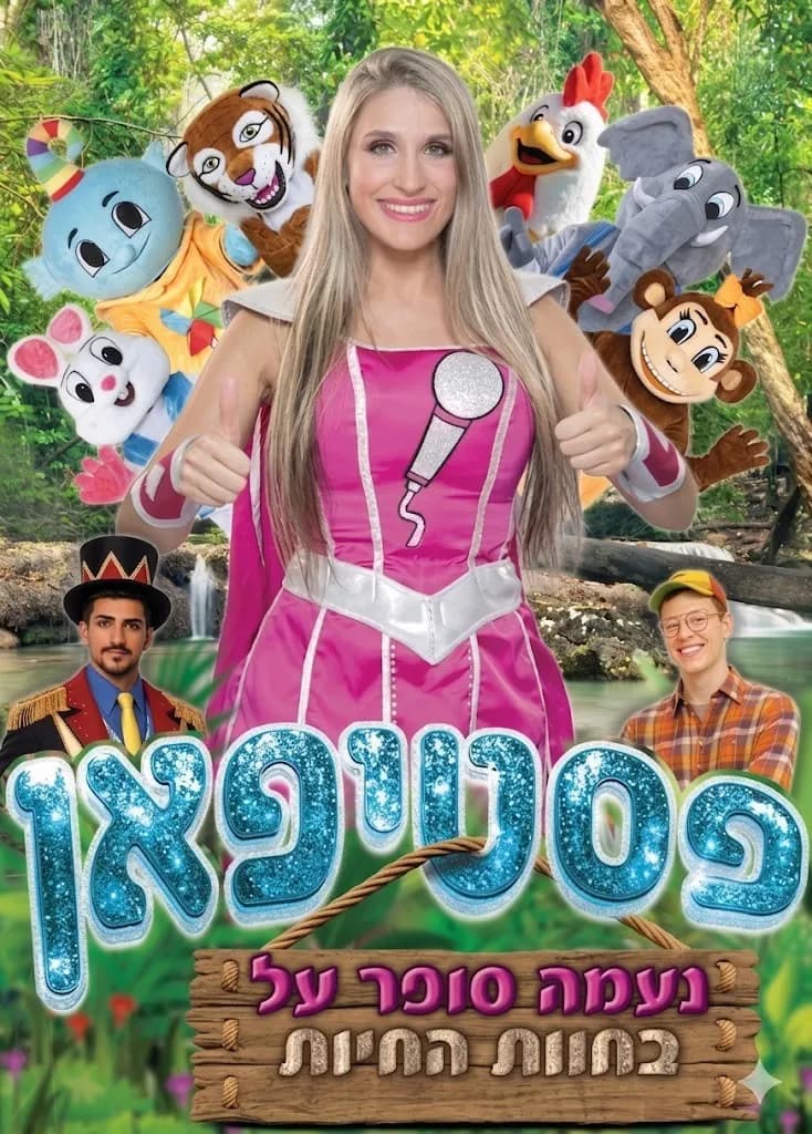 פסטיפאן נעמה סופר על