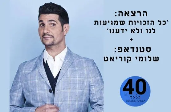 שלומי קוריאט במופע סטנד אפ I הרצאה מרתקת "כל הזכויות שמגיעות לנו,ולא ידענו" משרד עו"ד מרקמן טומשין