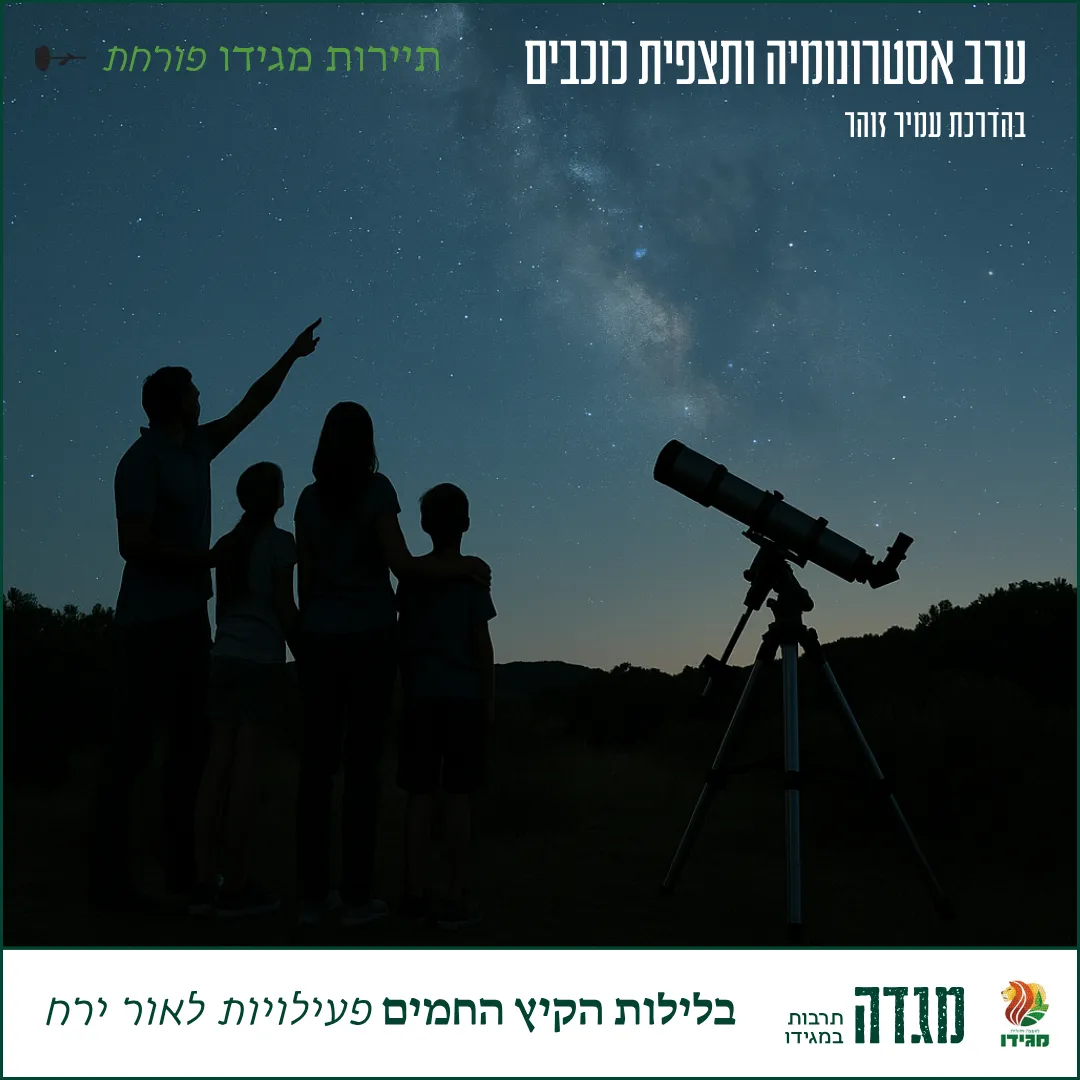 ערב אסטרונומיה ותצפית כוכבים - בהדרכת עמיר זהר , מדריך תיירות אתגר