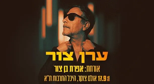 ערן צור