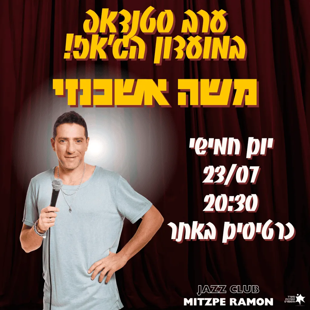 משה אשכנזי – מופע סטנדאפ!