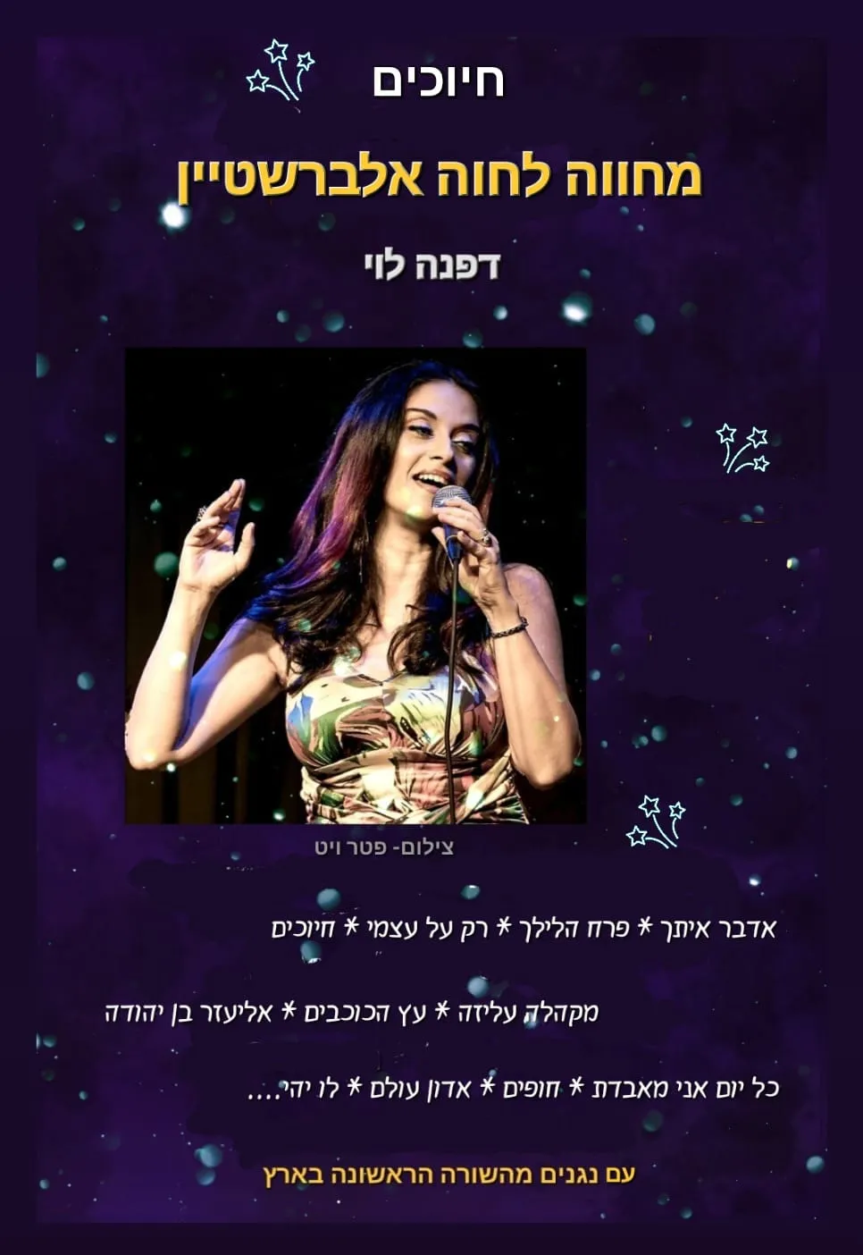 שבת תרבות - מופע חיוכים - מחווה לזמרת חוה אלברשטיין