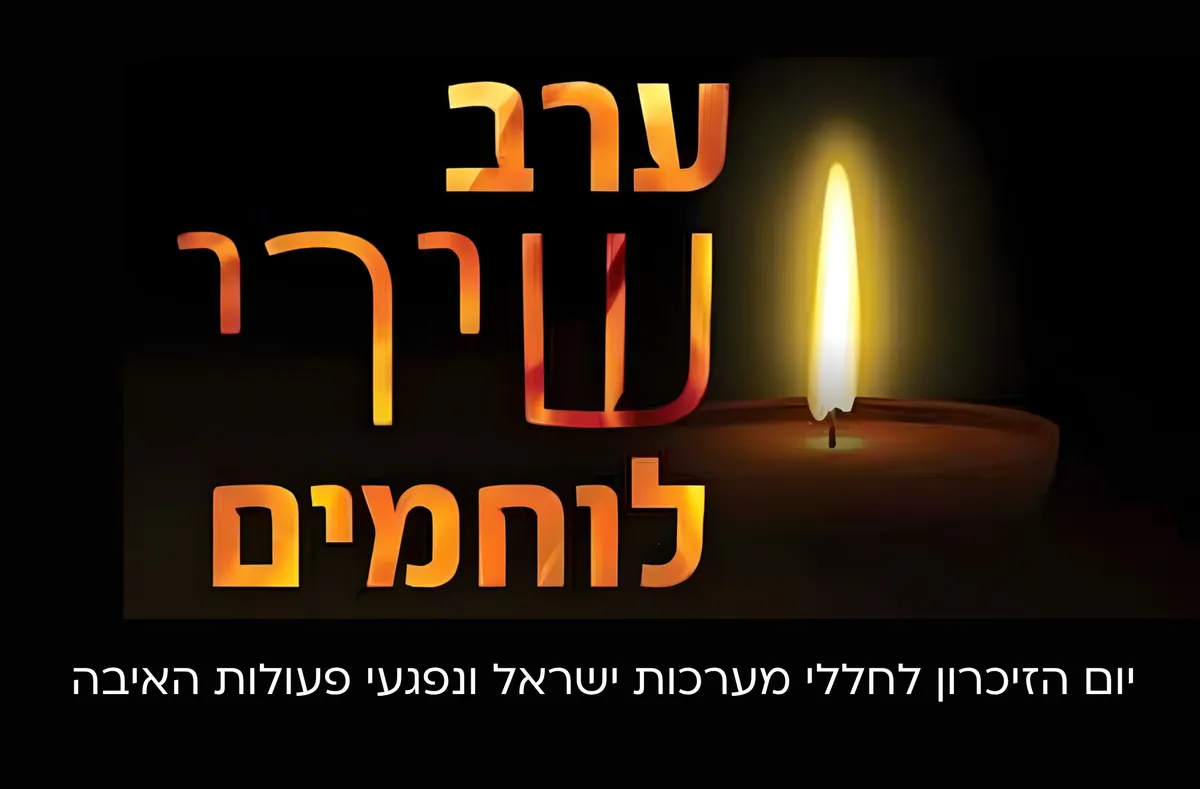 ערב שירי לוחמים