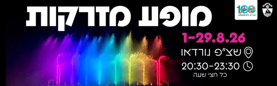 מופע מזרקות