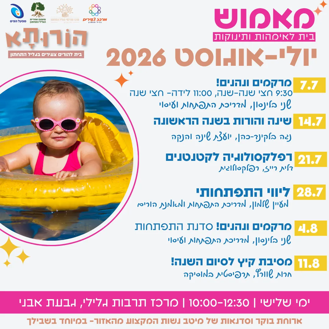 מאמוש- הבית לאימהות ותינוקות