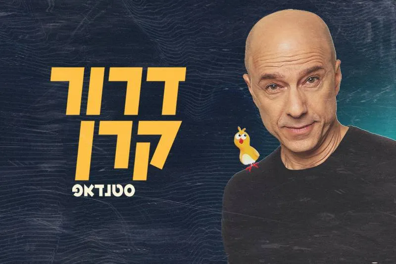 דרור קרן סטנדאפ, המסגרייה קיבוץ חצרים